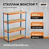 Стеллаж ГТС_Векстор Т 2000х1533х408 Ярусы: фанера 4 шт