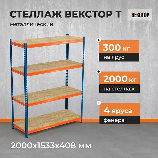 Стеллаж ГТС_Векстор Т 2000х1533х408 Ярусы: фанера 4 шт