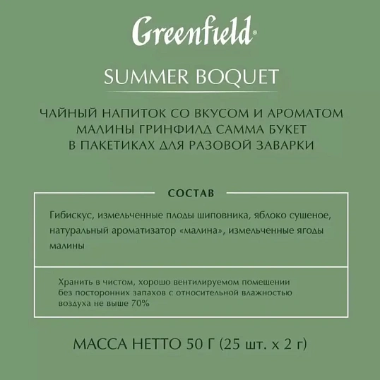 Чай Greenfield Summer Bouquet фруктовый фольгир.25пак/уп 0433-10,63107