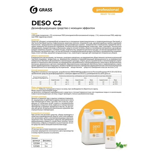 Профхим дезинфек и мойки поверхн-оборуд и десковр ЧАС Grass/DESO C2, 5л