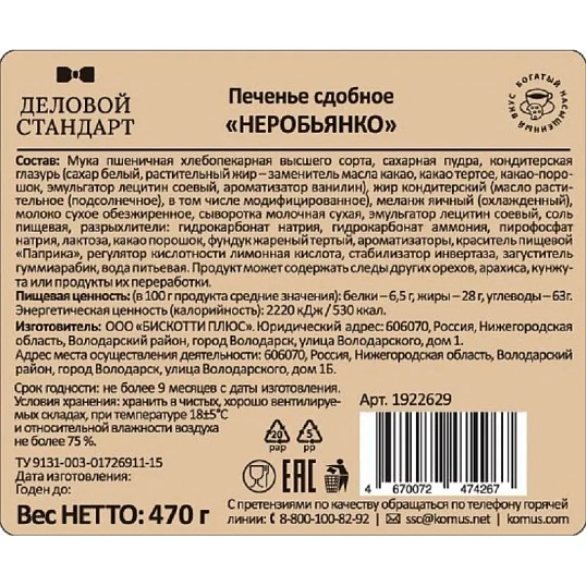 Печенье Деловой Стандарт сдобное 'Неробьянко глазированное' 470гр  