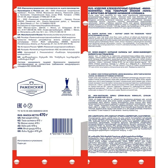 Кекс Мини-маффины Kovis с фруктово-ягодной нач. клубника, 470г