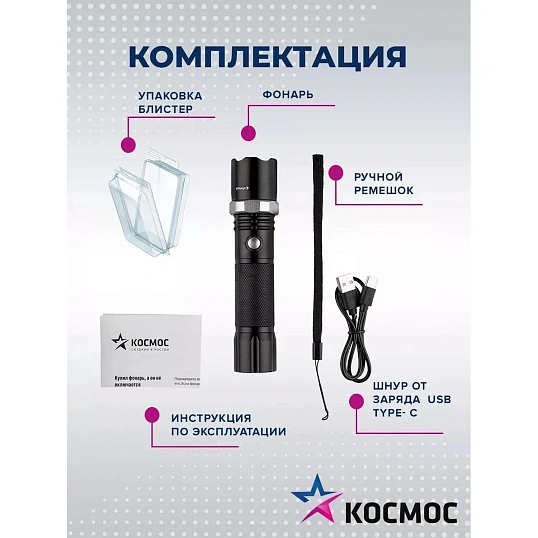 Фонарь ручной КОСМОС KOS112Lit аккум/3ВтLED/линза/зум/Li-ion18650 1200mAh