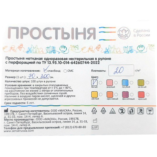Простыня в рулоне 70х200,спанбонд,пл.20,белый,100шт/рул,4 рул/уп Sense