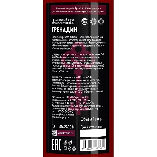 Сироп Гренадин Spoom, 1 л