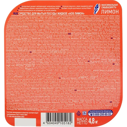 Средство для мытья посуды AOS Лимон 4800гр