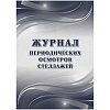 Журнал периодич.осмотров стеллажей А4,40стр,бл.писч,обл.офс КЖ-4664 5 шт/уп