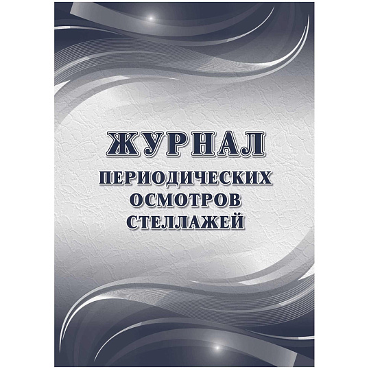 Журнал периодич.осмотров стеллажей А4,40стр,бл.писч,обл.офс КЖ-4664 5 шт/уп