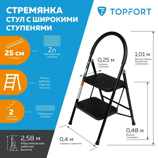 Стремянка стул c широкими ступенями Topfort, 2 ст