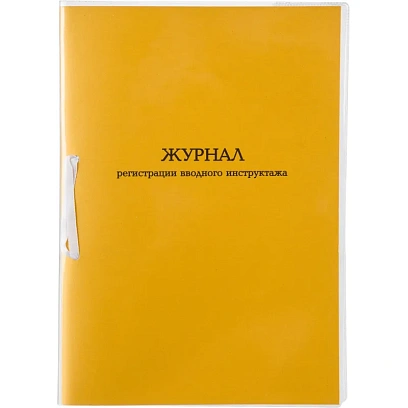Журнал регистрации вводного инструктажа А4 32л карт.в обложке,офсет