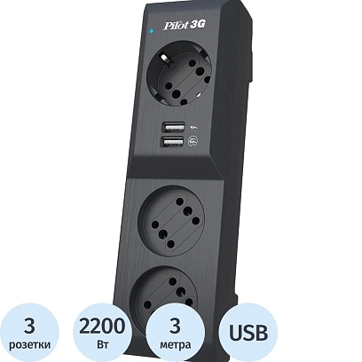 Сетевой фильтр PILOT 3G (3 евро+2 USB/3м/10А/150Дж/черный)