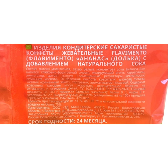 Конфеты FLAVIMENTO Ананас (дольки), флоу-пак 200г (15) СК ЦП