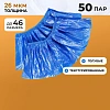 Бахилы п/э Elegreen Особопр.(с2.р)дв,син,ГППНД2-8/18/2р-С-С 6г,50пар/уп