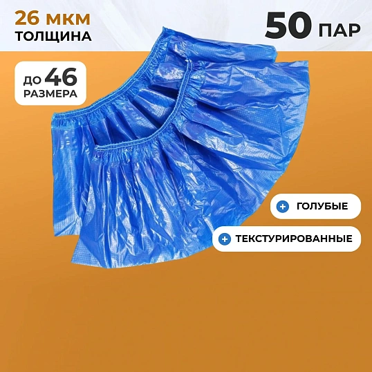 Бахилы п/э Elegreen Особопр.(с2.р)дв,син,ГППНД2-8/18/2р-С-С 6г,50пар/уп