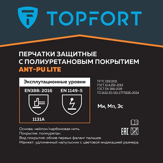 Перчатки защитные TOPFORT Ant PU Lite антистат.нейлон/карбон.нить с ПУ р8