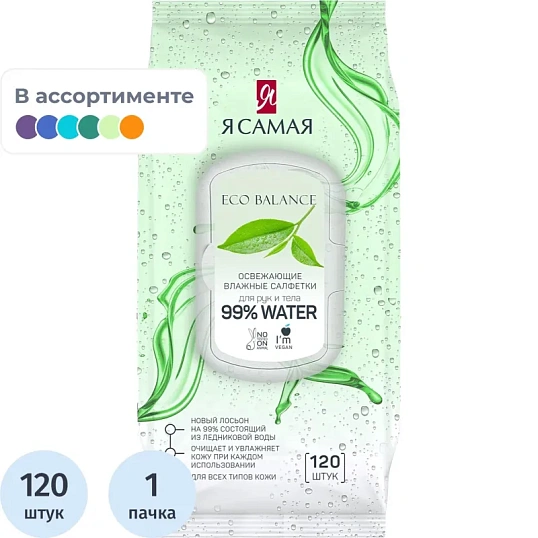 Салфетки влажные Я САМАЯ big-pack с крышкой освежающие 120шт/уп