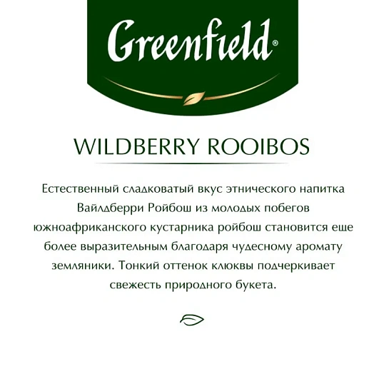 Чай Greenfield Wildberry Rooibos трав, 25пак 1390-10