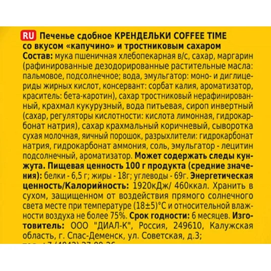Печенье сдобное Крендельки Хлебный спас Coffee Time со вкусом капучино,320г