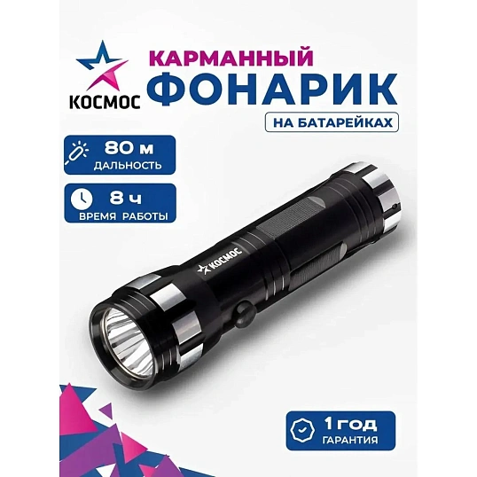 Фонарь ручной КОСМОС KOS108B 1ВтLED/3xAAА/корпус алюминий/ремешок ручной