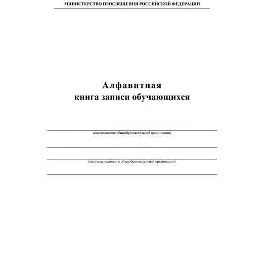 Книга алфавитная записи обучающихся. А4, 320стр.КЖ-118/1