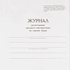 Журнал регистрации вводного инструктажа по охране труда, бумвинил,96л,офсет