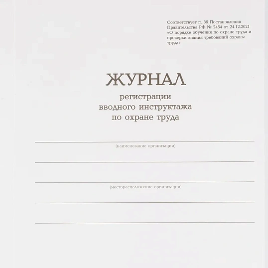 Журнал регистрации вводного инструктажа по охране труда, бумвинил,96л,офсет