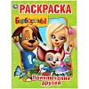 Раскраска Барбоскины. Приключения друзей.214х290мм.16стр, 978-5-506-02925-0