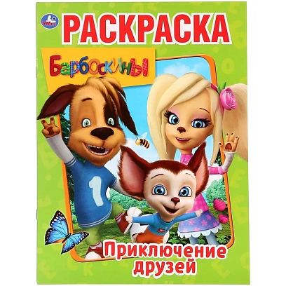 Раскраска Барбоскины. Приключения друзей.214х290мм.16стр, 978-5-506-02925-0