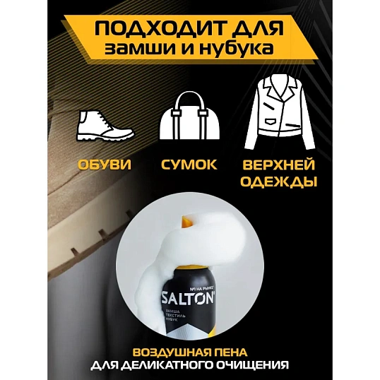 Очиститель д/изделий из гладкой кожи,замши,нубука,текст 150 мл SALTON