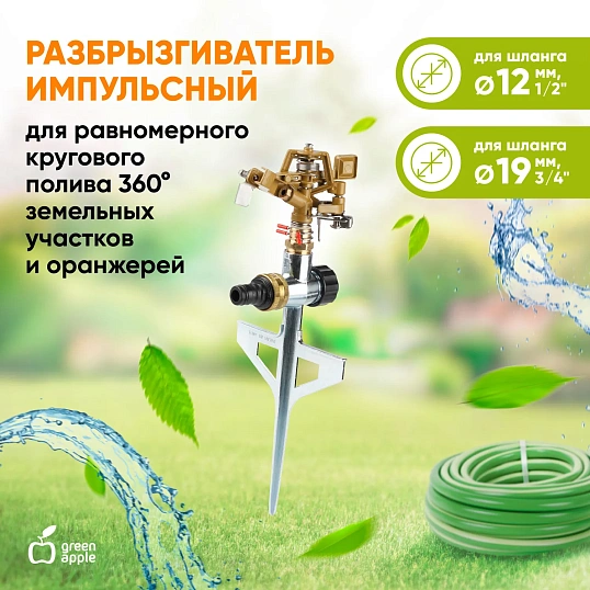 Разбрызгиватель GREEN APPLE GWRS12-045 на 360 град, импульсный, вращающийся