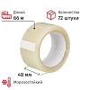 Клейкая лента упаковочная 48мм х 66м, прозрачная, 50мкм, 72шт/уп