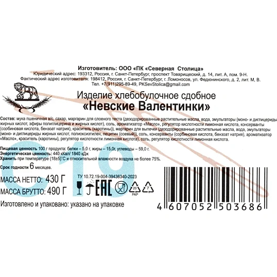Печенье Невские Валентинки, 430г