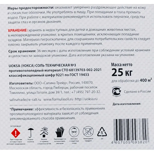 Реагент противогололедный UOKSA Соль тех-кая №3 белая 25кг мешок до -10С