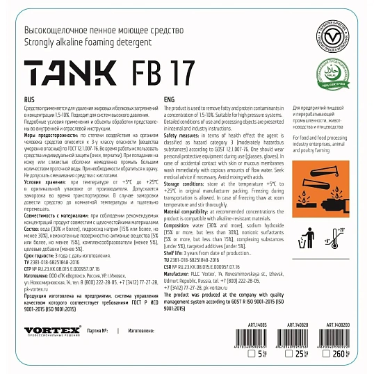 Профхим д/пищ.произв щел моющ д/оборуд пенн Vortex/TANK FB17, 5л