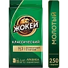 Кофе Жокей молотый классический,250г