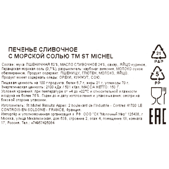Печенье StMichel сливочное с Морской солью 150г
