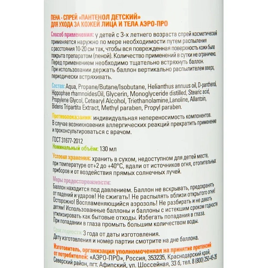 Спрей пантенол детский 130мл