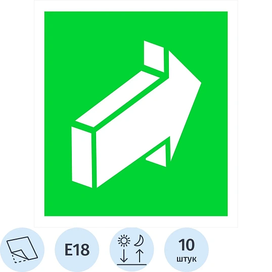Знак безопасности E18 Открывать движением от себя ф/л пл 10шт/уп 200x200