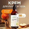 Крем для рук и тела SYNERGETIC Карамельное яблоко и ваниль 380 мл