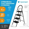 Стремянка стул c широкими ступенями Topfort, 4 ст