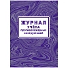 Журнал учета противопожарн инструктажей (Приказ от 16.12.2024) А4 КЖ-1800/1