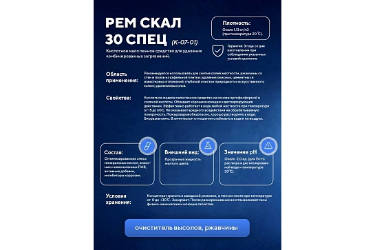 Профхим сантех кисл д/удал строй.смес, ржавч, Асана ТМ /РемСкал30Спец, 5л