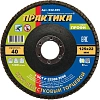 Круг лепестковый торцевой  ПРАКТИКА Профи d125х22.2мм, Р40, КЛТ1 (032-355)