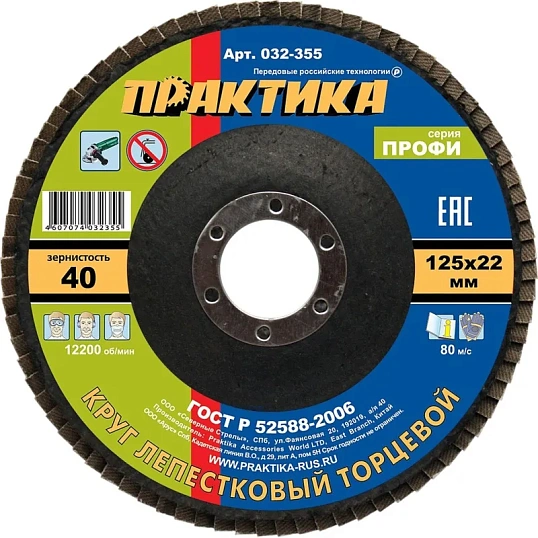 Круг лепестковый торцевой  ПРАКТИКА Профи d125х22.2мм, Р40, КЛТ1 (032-355)
