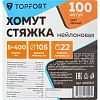 Хомут стяжка нейлоновая TOPFORT 5х400 (4,8х400 мм) чёрный 100 шт/уп
