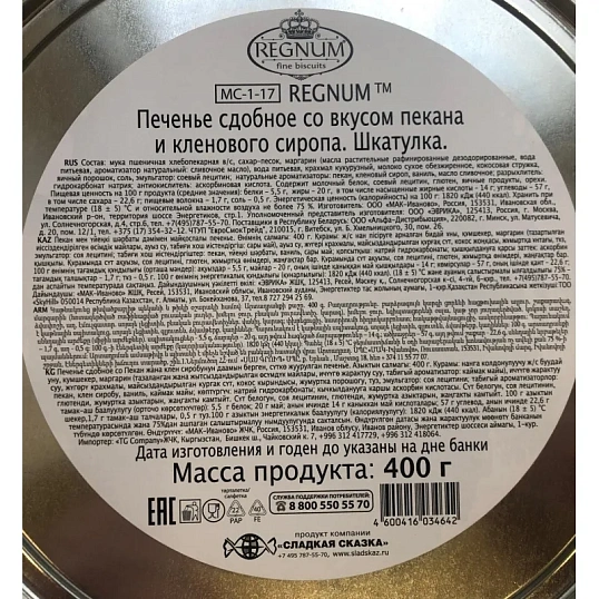 Печенье Regnum Шкатулка сдоб с пеканом и кленовым сиропом ж/б 400г МС-1-17