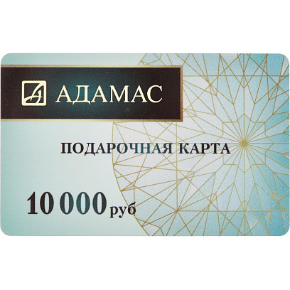 Карта подарочная Адамас 10000р