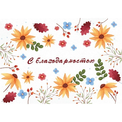 Открытка - мини С благодарностью! (осенняя фантазия) 10 шт/уп, КД-538