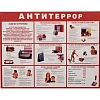 Информационный стенд Антитеррор красный 910х700мм 884