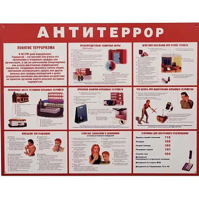 Информационный стенд Антитеррор красный 910х700мм 884
